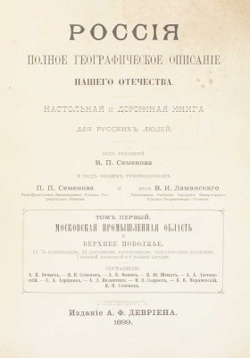 [Полный комплект вышедших томов]. Семёнов-Тянь-Шанский В.П. Россия. Полное географическое описание нашего Отечества. Настольная и дорожная книга для русских людей. СПб.: Изд. А.Ф. Девриена, 1899—1914.